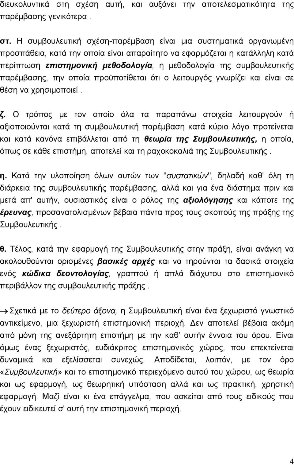 Η συμβουλευτική σχέση-παρέμβαση είναι μια συστηματικά οργανωμένη προσπάθεια, κατά την οποία είναι απαραίτητο να εφαρμόζεται η κατάλληλη κατά περίπτωση επιστημονική μεθοδολογία, η μεθοδολογία της