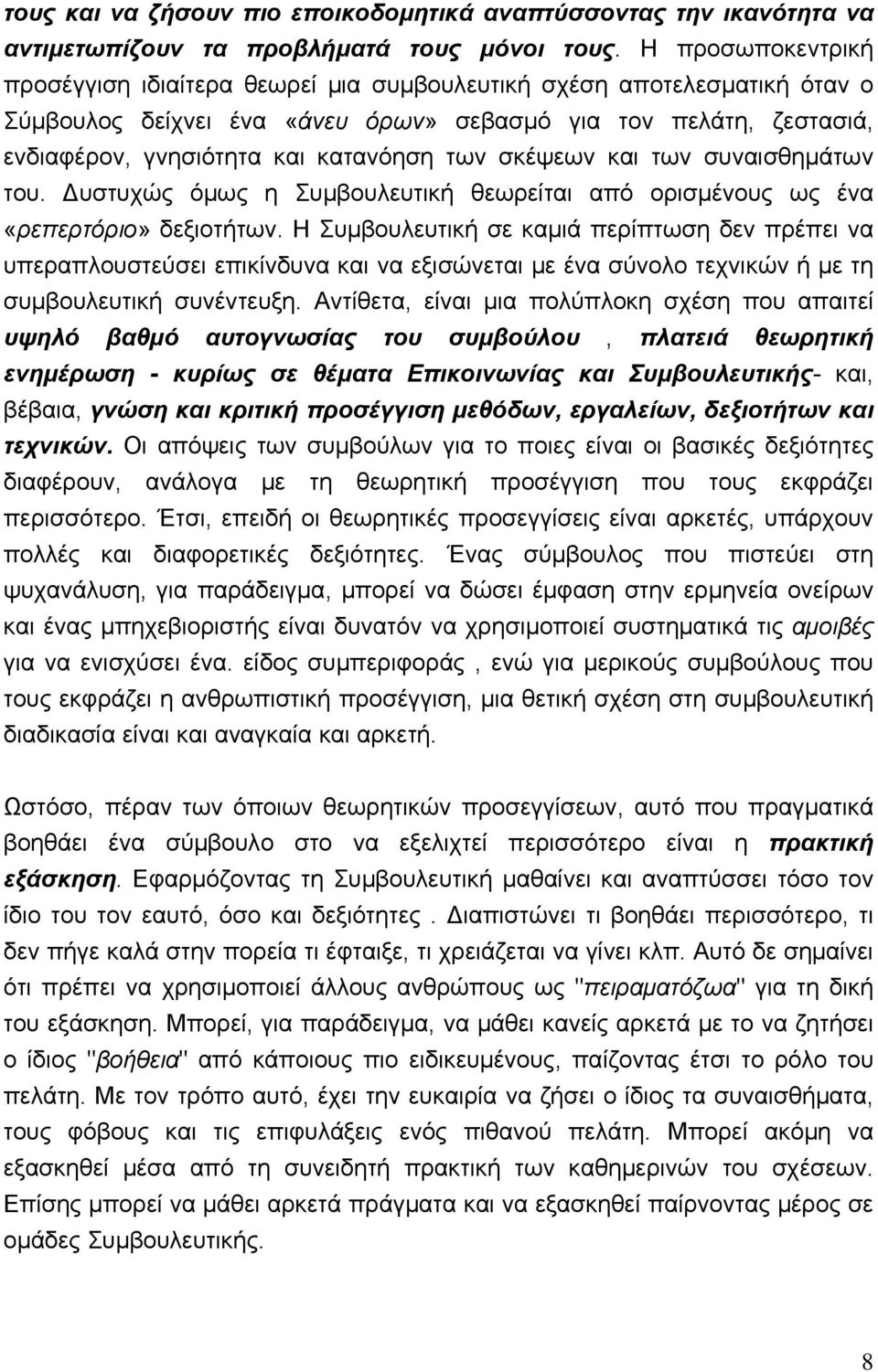 των σκέψεων και των συναισθημάτων του. Δυστυχώς όμως η Συμβουλευτική θεωρείται από ορισμένους ως ένα «ρεπερτόριο» δεξιοτήτων.