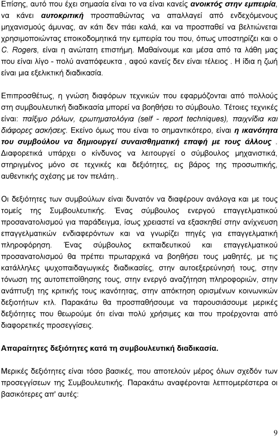 Μαθαίνουμε και μέσα από τα λάθη μας που είναι λίγο - πολύ αναπόφευκτα, αφού κανείς δεν είναι τέλειος. Η ίδια η ζωή είναι μια εξελικτική διαδικασία.