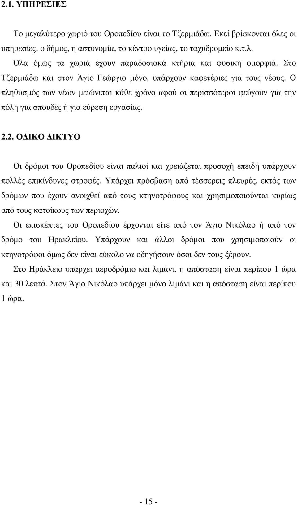 2. Ο ΙΚΟ ΙΚΤΥΟ Οι δρόµοι του Οροπεδίου είναι παλιοί και χρειάζεται προσοχή επειδή υπάρχουν πολλές επικίνδυνες στροφές.