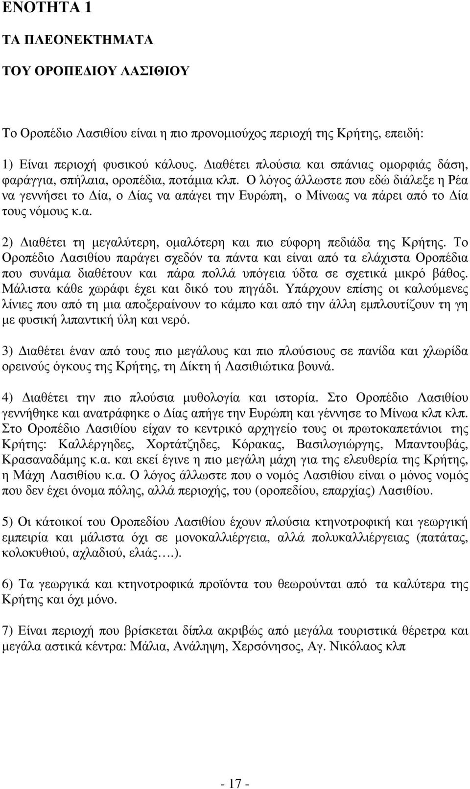 Ο λόγος άλλωστε που εδώ διάλεξε η Ρέα να γεννήσει το ία, ο ίας να απάγει την Ευρώπη, ο Μίνωας να πάρει από το ία τους νόµους κ.α. 2) ιαθέτει τη µεγαλύτερη, οµαλότερη και πιο εύφορη πεδιάδα της Κρήτης.