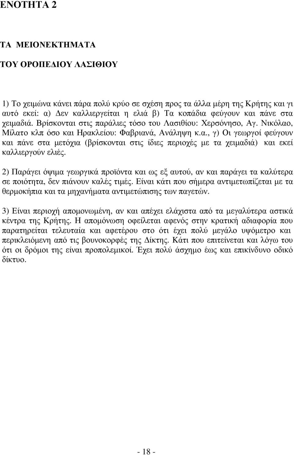 2) Παράγει όψιµα γεωργικά προϊόντα και ως εξ αυτού, αν και παράγει τα καλύτερα σε ποιότητα, δεν πιάνουν καλές τιµές.