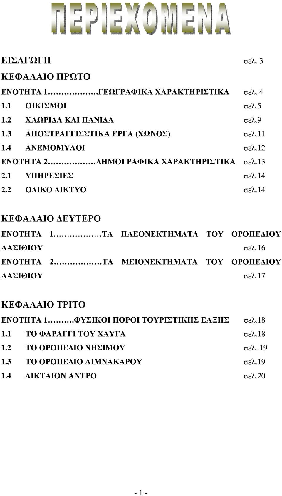 14 ΚΕΦΑΛΑΙΟ ΕΥΤΕΡΟ ΕΝΟΤΗΤΑ 1 ΤΑ ΠΛΕΟΝΕΚΤΗΜΑΤΑ ΤΟΥ ΟΡΟΠΕ ΙΟΥ ΛΑΣΙΘΙΟΥ σελ.16 ΕΝΟΤΗΤΑ 2 ΤΑ ΜΕΙΟΝΕΚΤΗΜΑΤΑ ΤΟΥ ΟΡΟΠΕ ΙΟΥ ΛΑΣΙΘΙΟΥ σελ.