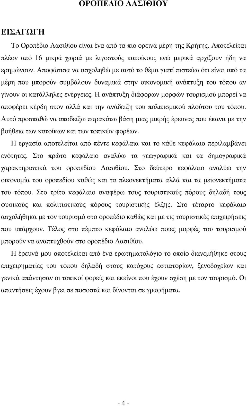 Η ανάπτυξη διάφορων µορφών τουρισµού µπορεί να αποφέρει κέρδη στον αλλά και την ανάδειξη του πολιτισµικού πλούτου του τόπου.