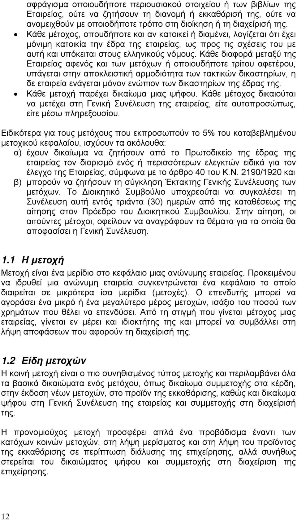 Κάθε διαφορά μεταξύ της Εταιρείας αφενός και των μετόχων ή οποιουδήποτε τρίτου αφετέρου, υπάγεται στην αποκλειστική αρμοδιότητα των τακτικών δικαστηρίων, η δε εταιρεία ενάγεται μόνον ενώπιον των