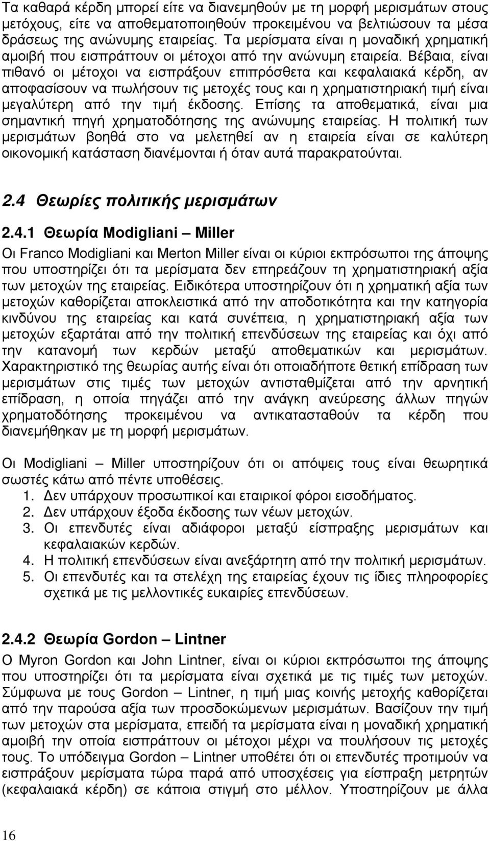 Βέβαια, είναι πιθανό οι μέτοχοι να εισπράξουν επιπρόσθετα και κεφαλαιακά κέρδη, αν αποφασίσουν να πωλήσουν τις μετοχές τους και η χρηματιστηριακή τιμή είναι μεγαλύτερη από την τιμή έκδοσης.