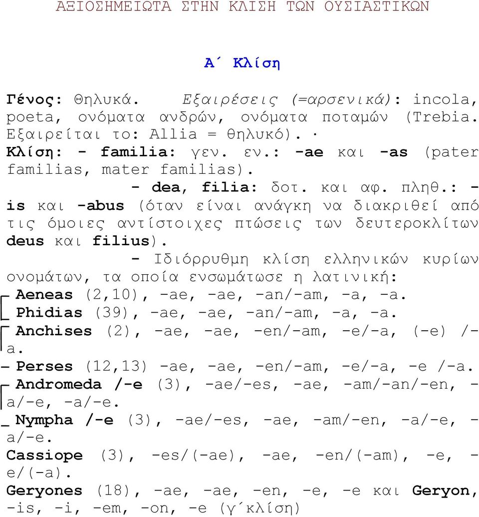 : - is και -abus (όταν είναι ανάγκη να διακριθεί από τις όμοιες αντίστοιχες πτώσεις των δευτεροκλίτων deus και filius).
