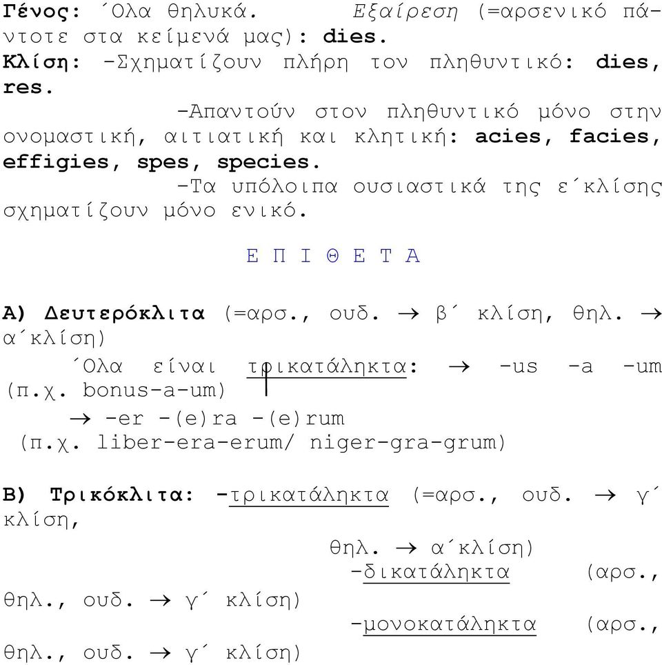 -Τα υπόλοιπα ουσιαστικά της ε κλίσης σχηματίζουν μόνο ενικό. Ε Π Ι Θ Ε Τ Α Α) Δευτερόκλιτα (=αρσ., ουδ. β κλίση, θηλ.
