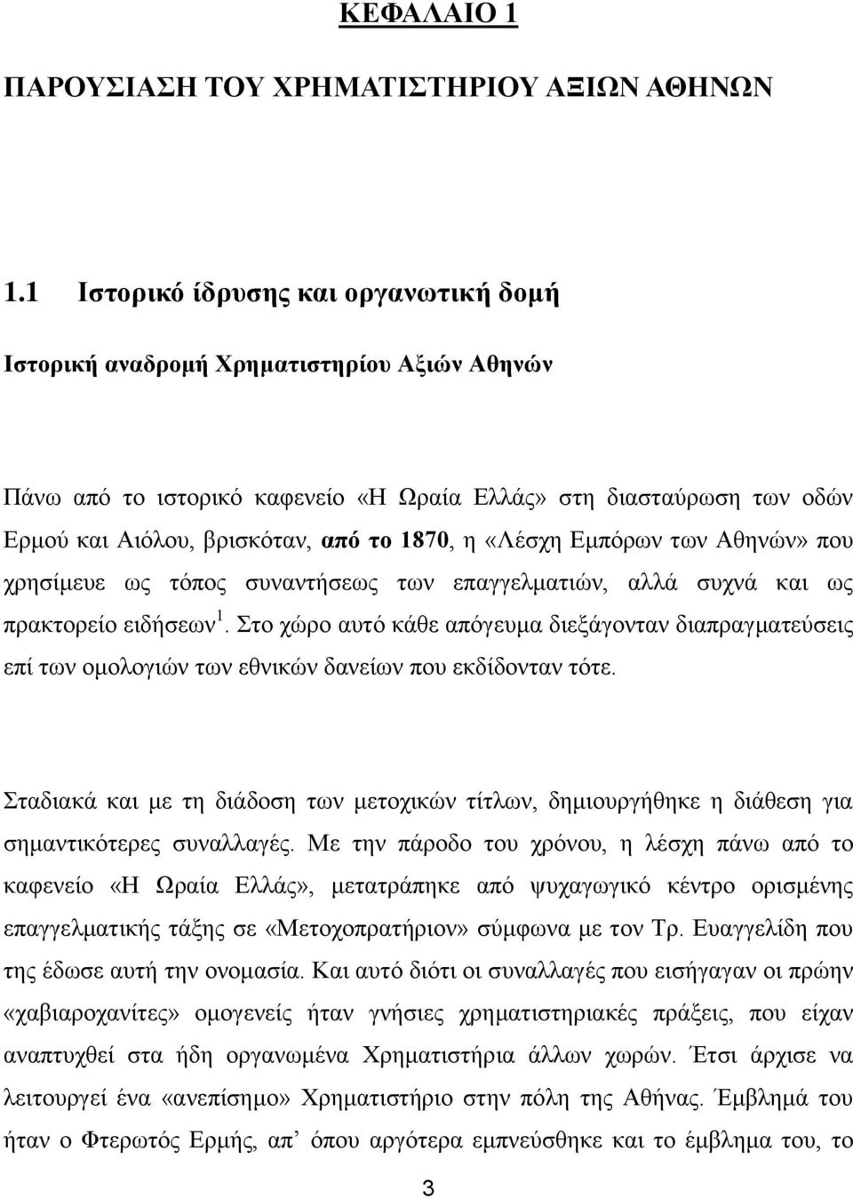 «Λέσχη Εμπόρων των Αθηνών» που χρησίμευε ως τόπος συναντήσεως των επαγγελματιών, αλλά συχνά και ως πρακτορείο ειδήσεων 1.