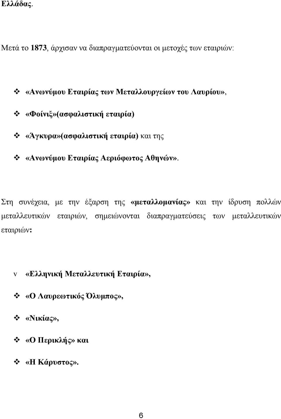 «Φοίνιξ»(ασφαλιστική εταιρία) «Άγκυρα»(ασφαλιστική εταιρία) και της «Ανωνύμου Εταιρίας Αεριόφωτος Αθηνών».