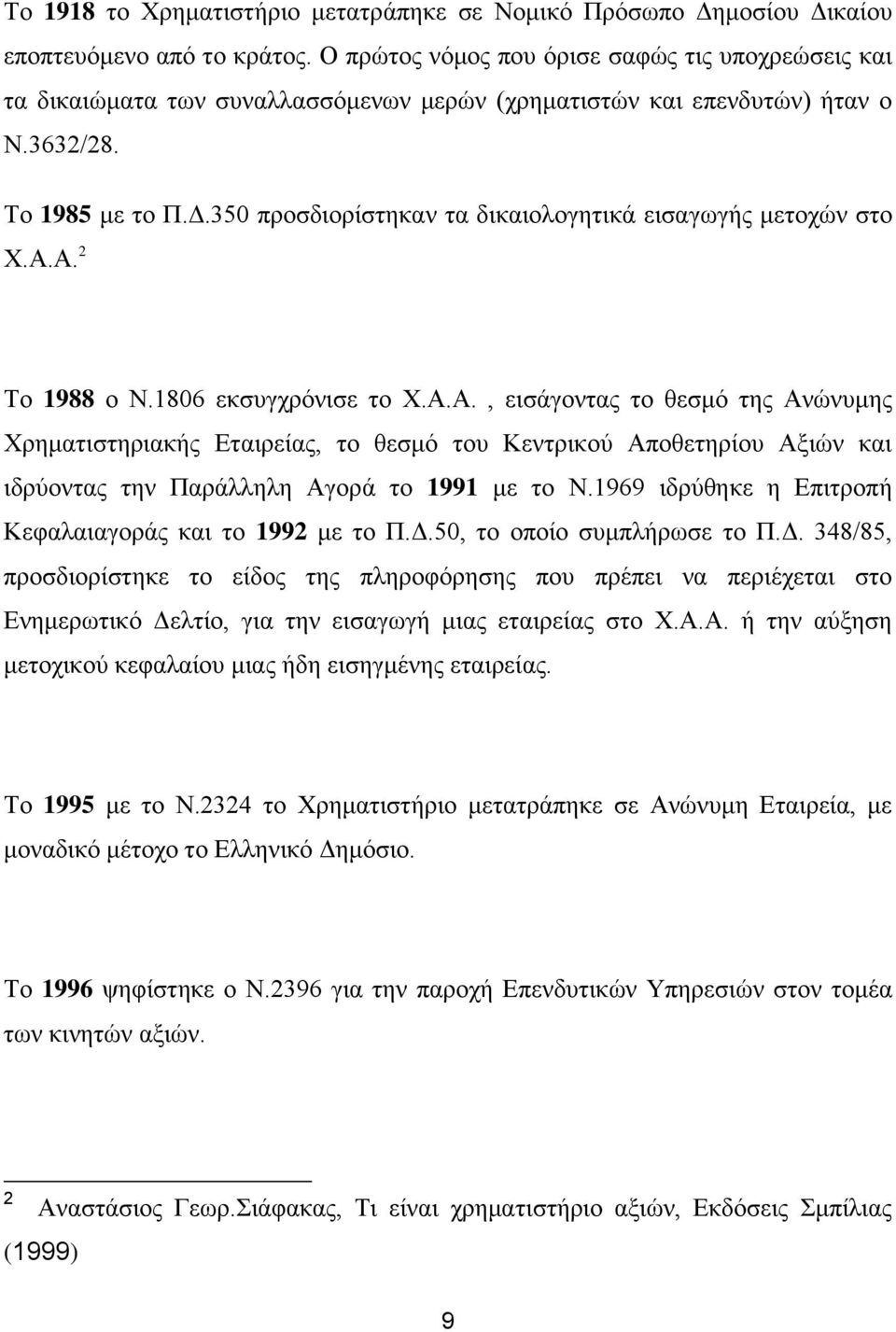 350 προσδιορίστηκαν τα δικαιολογητικά εισαγωγής μετοχών στο Χ.Α.