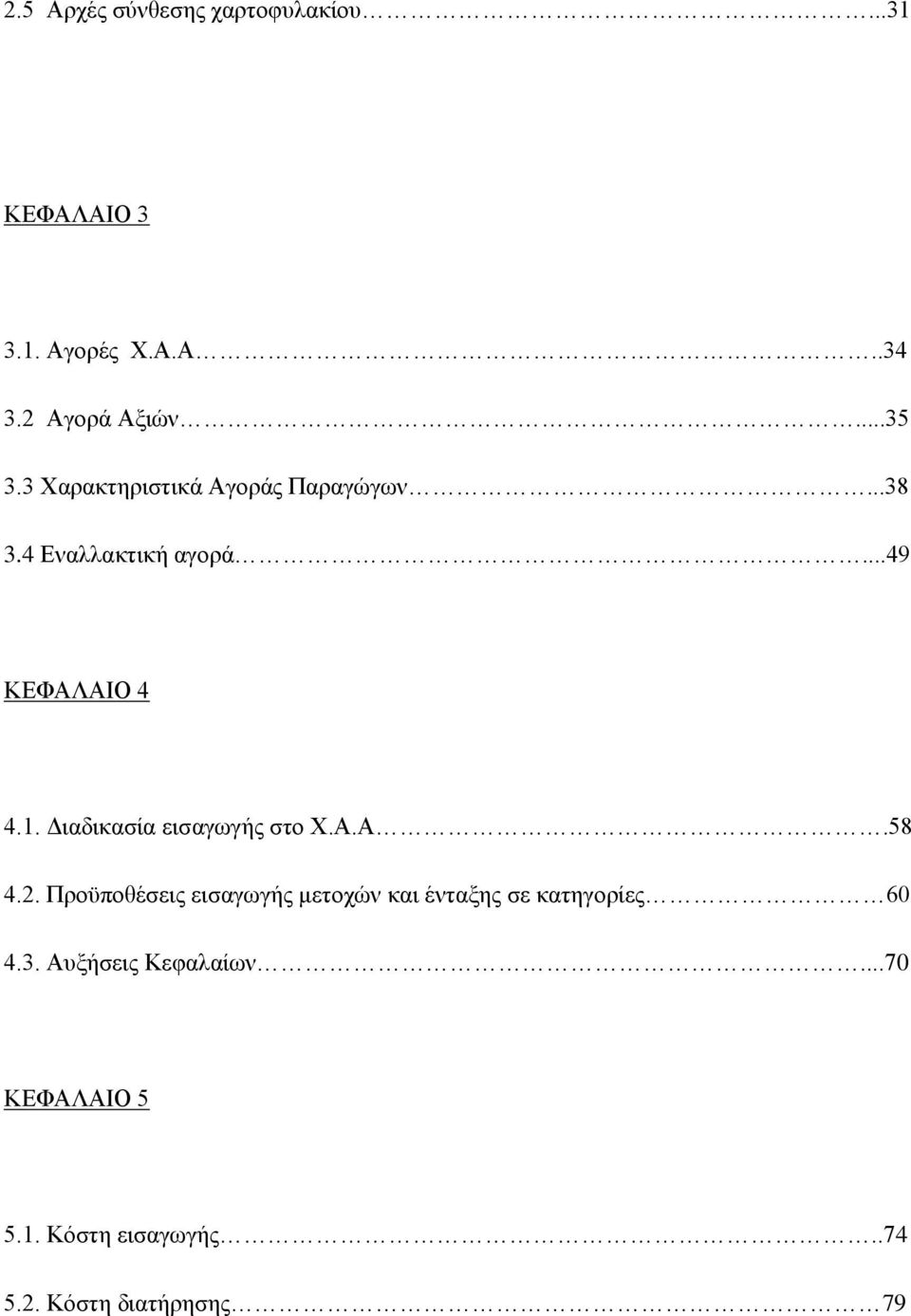 Διαδικασία εισαγωγής στο Χ.Α.Α.58 4.2.