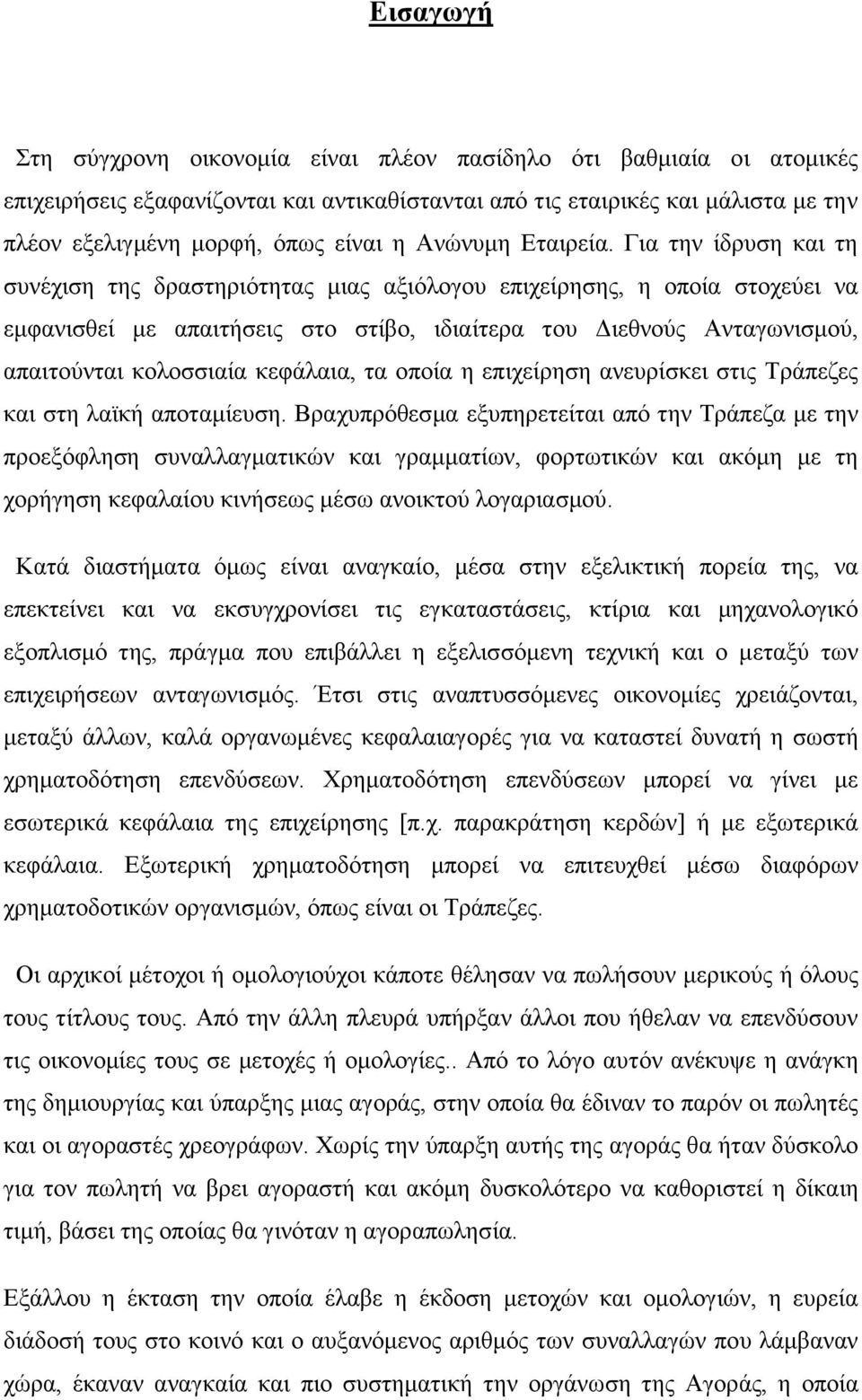 Για την ίδρυση και τη συνέχιση της δραστηριότητας μιας αξιόλογου επιχείρησης, η οποία στοχεύει να εμφανισθεί με απαιτήσεις στο στίβο, ιδιαίτερα του Διεθνούς Ανταγωνισμού, απαιτούνται κολοσσιαία