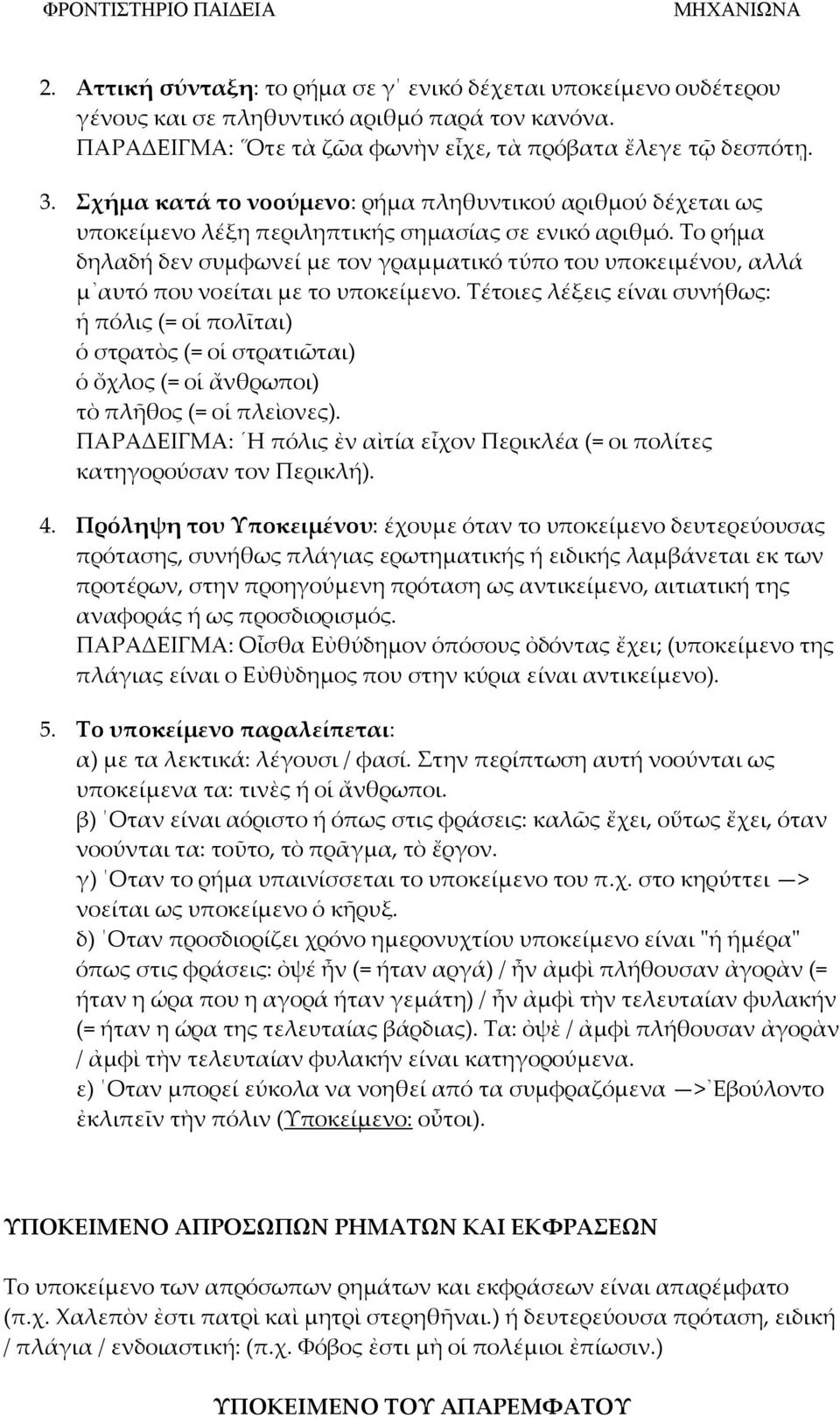 Σο ρήμα δηλαδή δεν συμφωνεί με τον γραμματικό τύπο του υποκειμένου, αλλά μ αυτό που νοείται με το υποκείμενο.