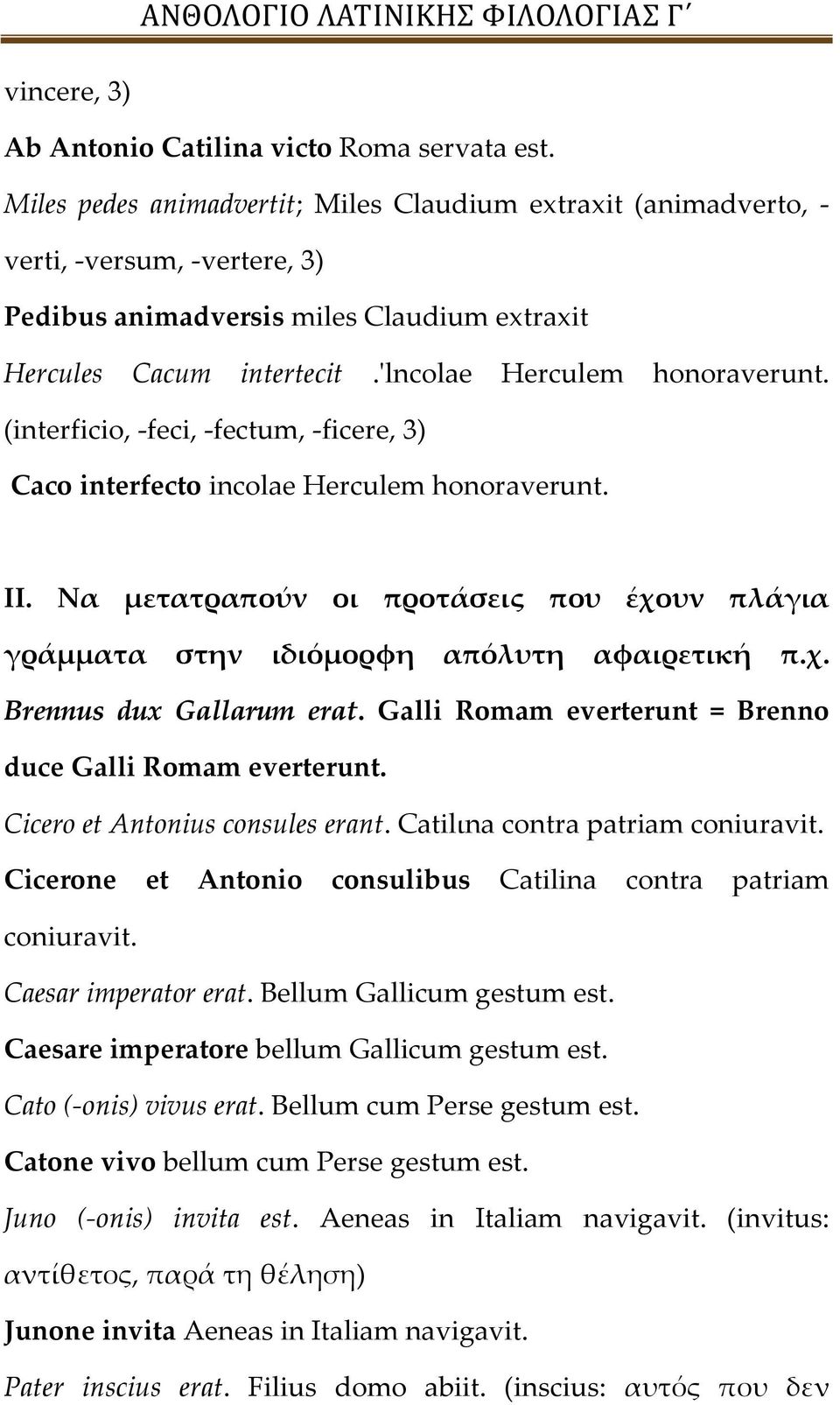 (interficio, -feci, -fectum, -ficere, 3) Caco interfecto incolae Herculem honoraverunt. ΙΙ. Να μετατραπούν οι προτάσεις που έχουν πλάγια γράμματα στην ιδιόμορφη απόλυτη αφαιρετική π.χ. Brennus dux Gallarum erat.