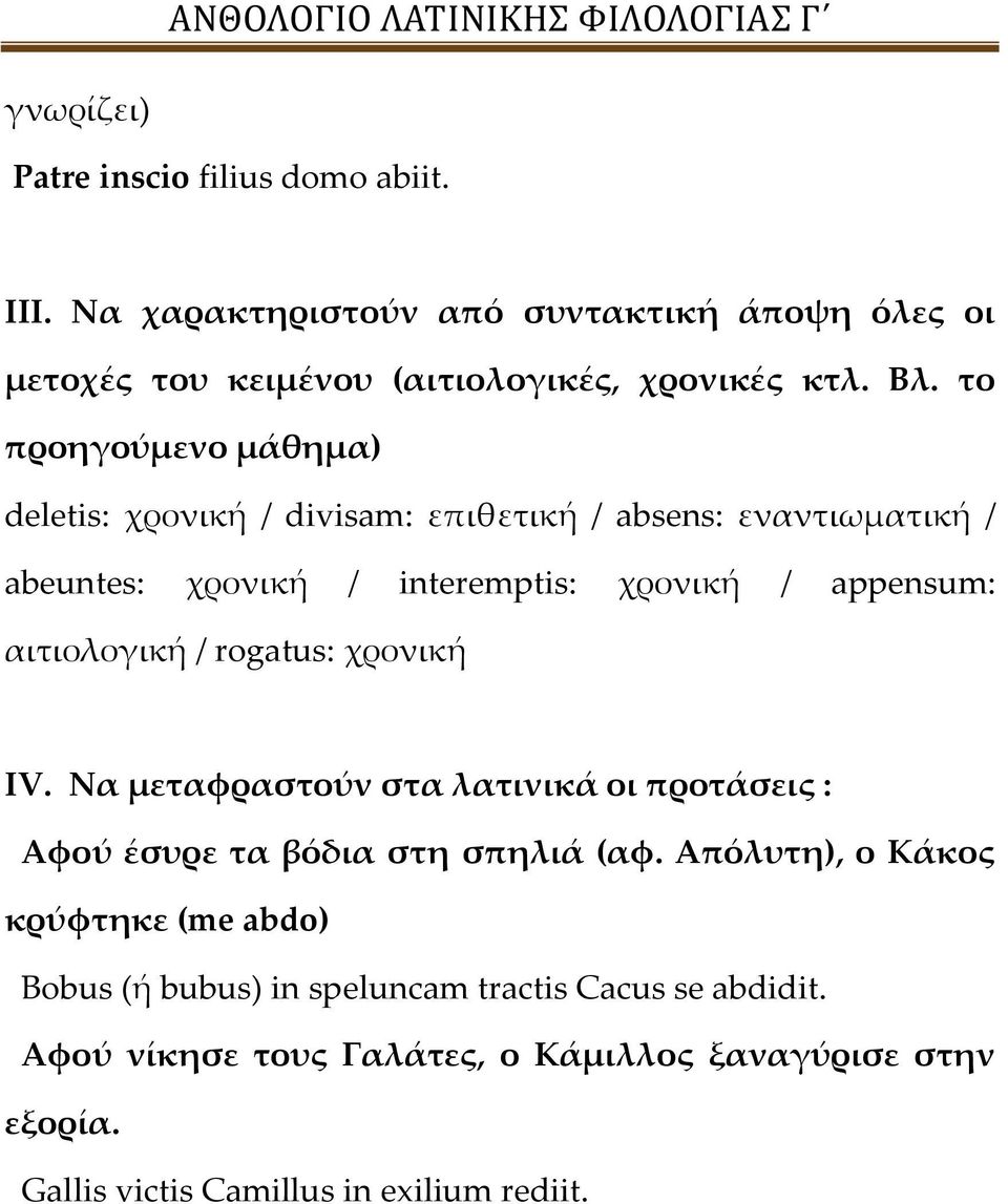 αιτιολογική / rogatus: χρονική ΙV. Να μεταφραστούν στα λατινικά οι προτάσεις : Αφού έσυρε τα βόδια στη σπηλιά (αφ.
