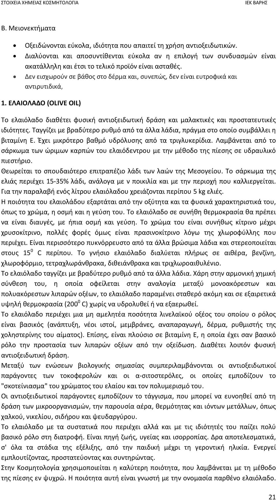 Δεν εισχωρούν σε βάθος στο δέρμα και, συνεπώς, δεν είναι ευτροφικά και αντιρυτιδικά, 1.