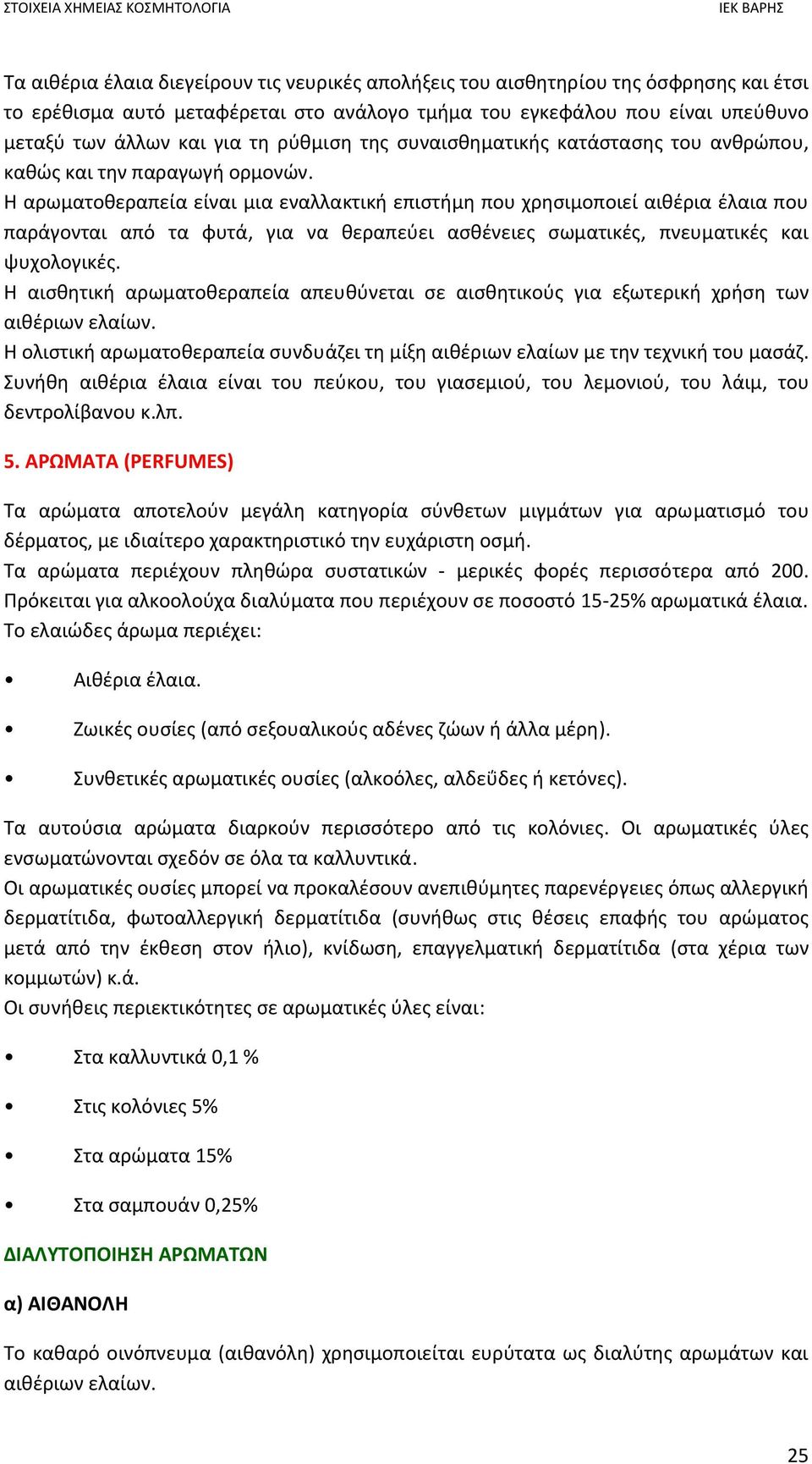 Η αρωματοθεραπεία είναι µια εναλλακτική επιστήμη που χρησιμοποιεί αιθέρια έλαια που παράγονται από τα φυτά, για να θεραπεύει ασθένειες σωματικές, πνευματικές και ψυχολογικές.