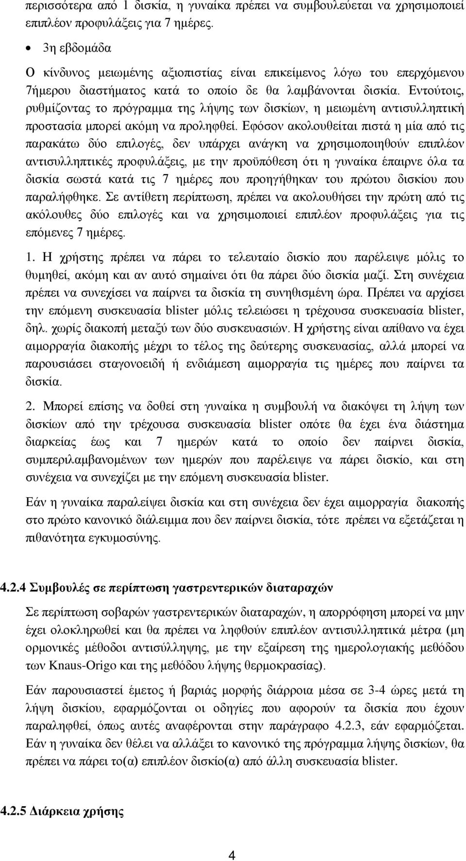 Εντούτοις, ρυθμίζοντας το πρόγραμμα της λήψης των δισκίων, η μειωμένη αντισυλληπτική προστασία μπορεί ακόμη να προληφθεί.