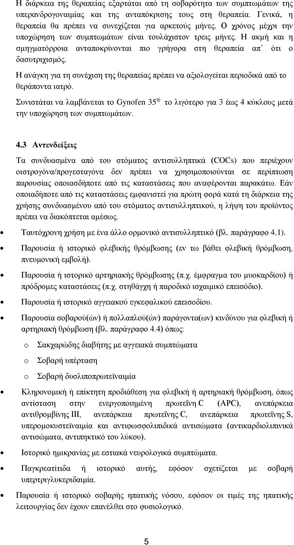 Η ανάγκη για τη συνέχιση της θεραπείας πρέπει να αξιολογείται περιοδικά από το θεράποντα ιατρό.