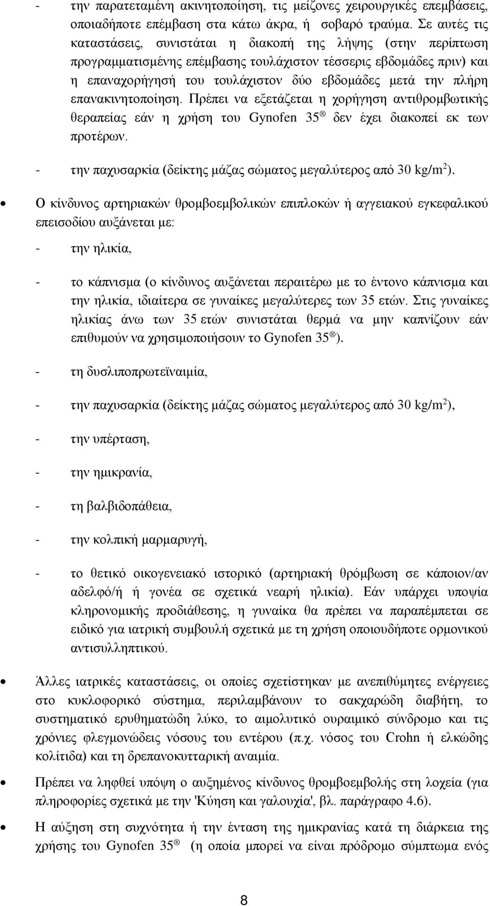 πλήρη επανακινητοποίηση. Πρέπει να εξετάζεται η χορήγηση αντιθρομβωτικής θεραπείας εάν η χρήση του Gynofen 35 δεν έχει διακοπεί εκ των προτέρων.