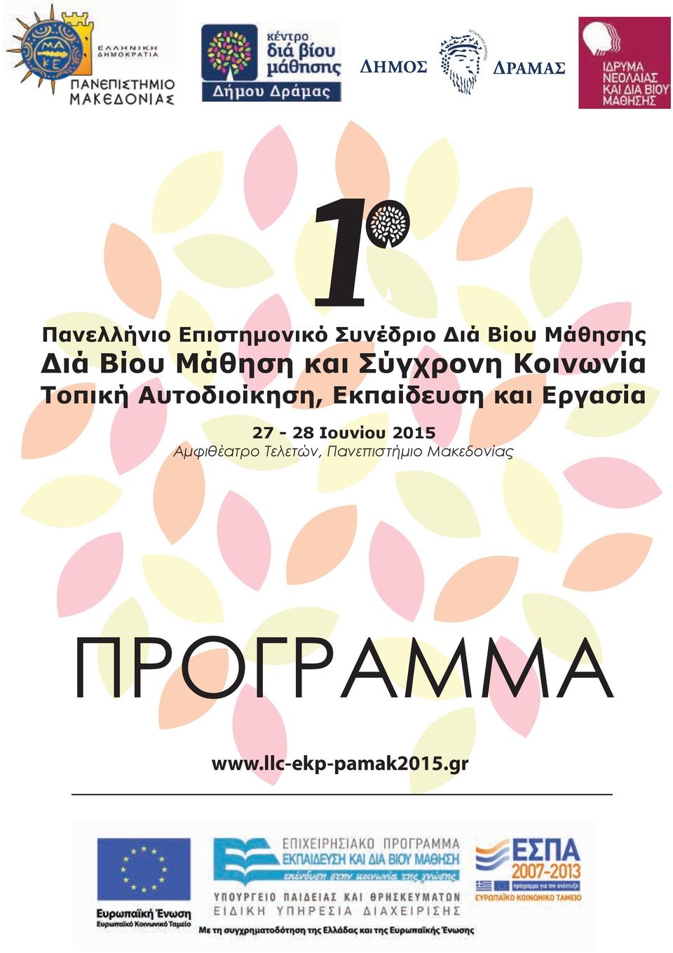 Αυτοδιοίκηση, Εκπαίδευση και Εργασία 27-28 Ιουνίου