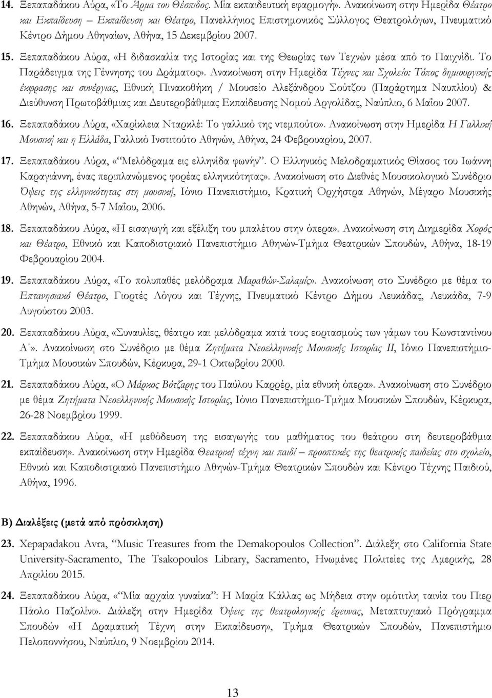 Δεκεμβρίου 2007. 15. Ξεπαπαδάκου Αύρα, «Η διδασκαλία της Ιστορίας και της Θεωρίας των Τεχνών μέσα από το Παιχνίδι. Το Παράδειγμα της Γέννησης του Δράματος».