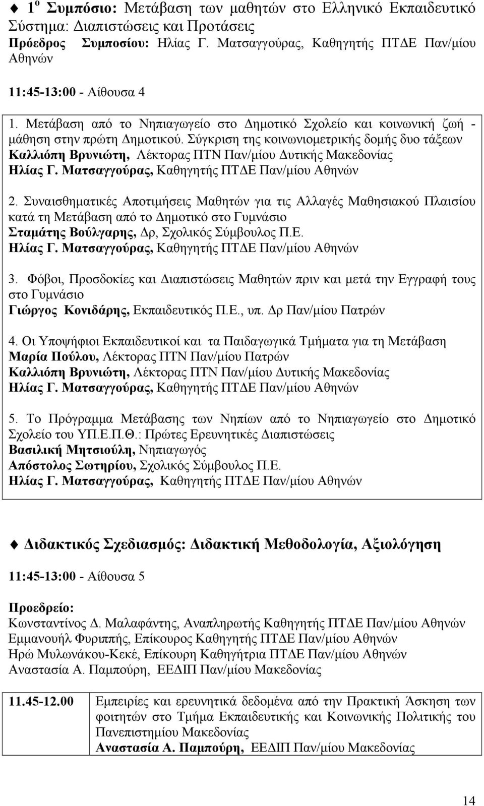 Σύγκριση της κοινωνιομετρικής δομής δυο τάξεων Καλλιόπη Βρυνιώτη, Λέκτορας ΠΤΝ Παν/μίου Δυτικής Μακεδονίας Ηλίας Γ. Ματσαγγούρας, Καθηγητής ΠΤΔΕ Παν/μίου Αθηνών 2.