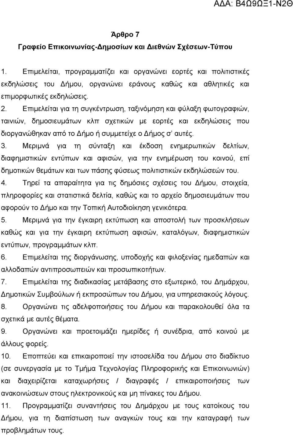 Επιμελείται για τη συγκέντρωση, ταξινόμηση και φύλαξη φωτογραφιών, ταινιών, δημοσιευμάτων κλπ σχετικών με εορτές και εκδηλώσεις που διοργανώθηκαν από το Δήμο ή συμμετείχε ο Δήμος σ αυτές. 3.