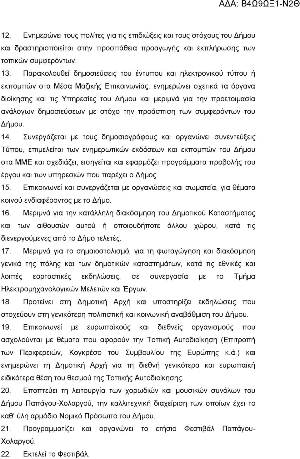 προετοιμασία ανάλογων δημοσιεύσεων με στόχο την προάσπιση των συμφερόντων του Δήμου. 14.