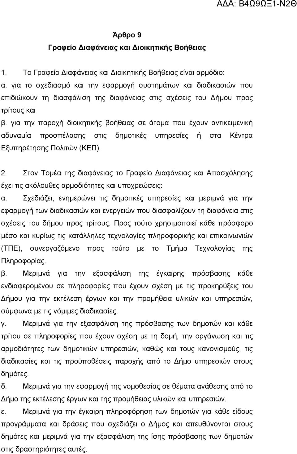 για την παροχή διοικητικής βοήθειας σε άτομα που έχουν αντικειμενική αδυναμία προσπέλασης στις δημοτικές υπηρεσίες ή στα Κέντρα Εξυπηρέτησης Πολιτών (ΚΕΠ). 2.