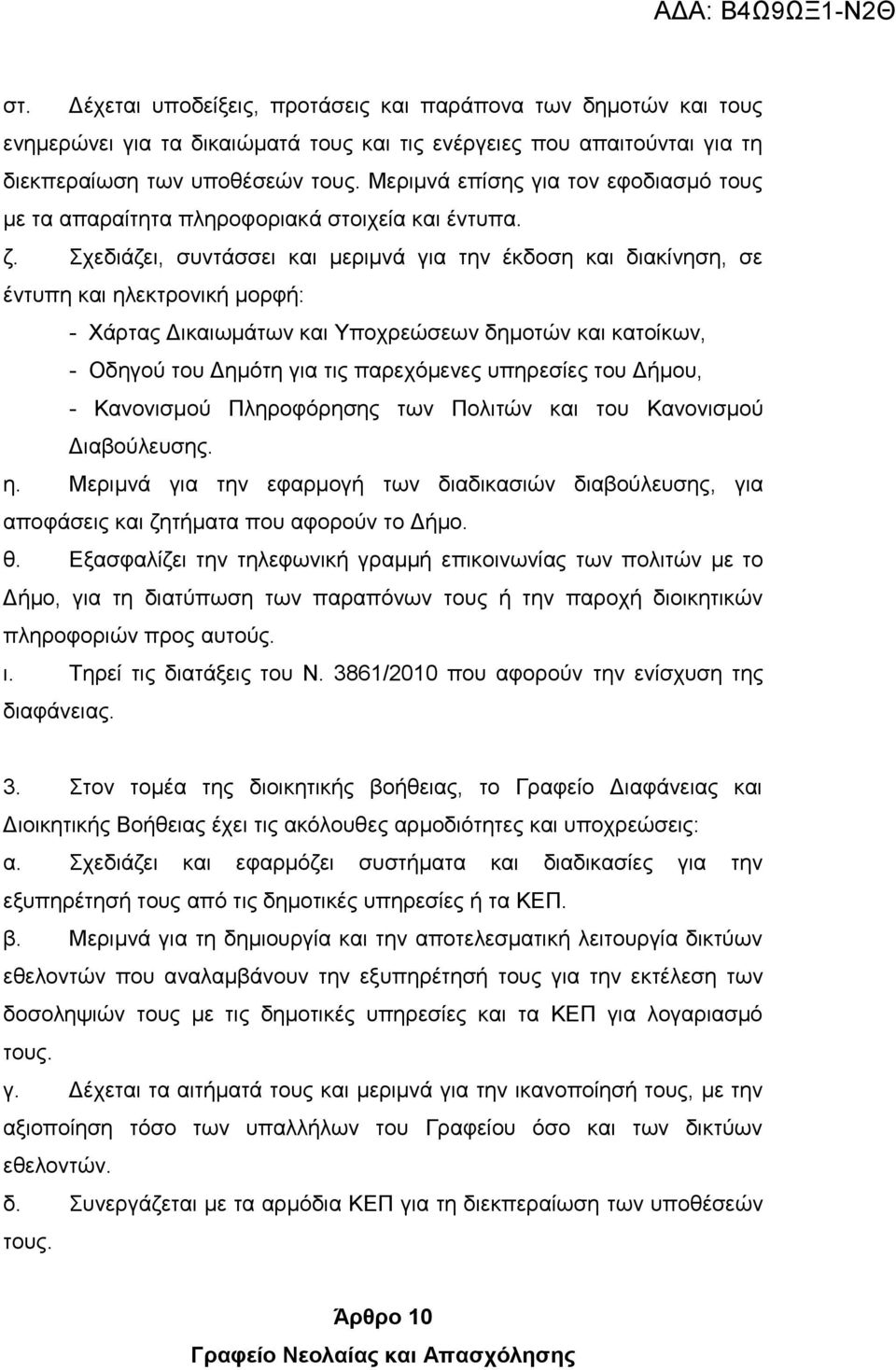 Σχεδιάζει, συντάσσει και μεριμνά για την έκδοση και διακίνηση, σε έντυπη και ηλεκτρονική μορφή: - Χάρτας Δικαιωμάτων και Υποχρεώσεων δημοτών και κατοίκων, - Οδηγού του Δημότη για τις παρεχόμενες