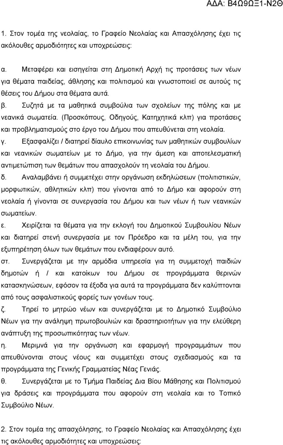 Συζητά με τα μαθητικά συμβούλια των σχολείων της πόλης και με νεανικά σωματεία. (Προσκόπους, Οδηγούς, Κατηχητικά κλπ) για προτάσεις και προβληματισμούς στο έργο του Δήμου που απευθύνεται στη νεολαία.