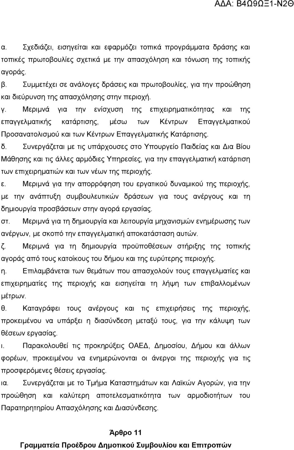 α την προώθηση και διεύρυνση της απασχόλησης στην περιοχή. γ.