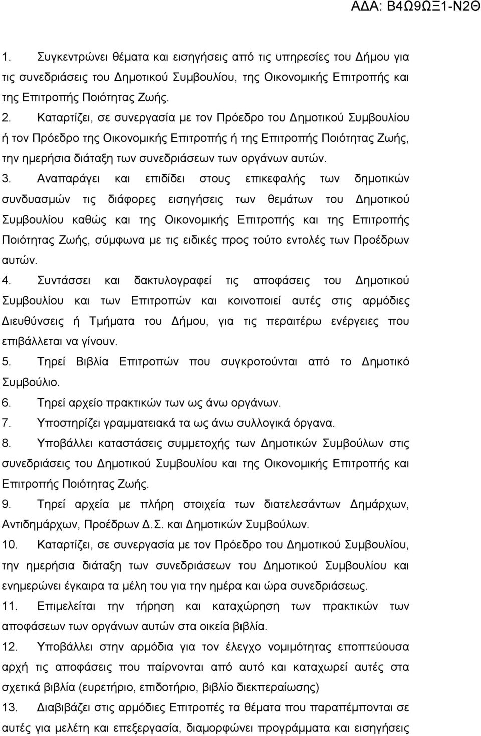 Αναπαράγει και επιδίδει στους επικεφαλής των δημοτικών συνδυασμών τις διάφορες εισηγήσεις των θεμάτων του Δημοτικού Συμβουλίου καθώς και της Οικονομικής Επιτροπής και της Επιτροπής Ποιότητας Ζωής,