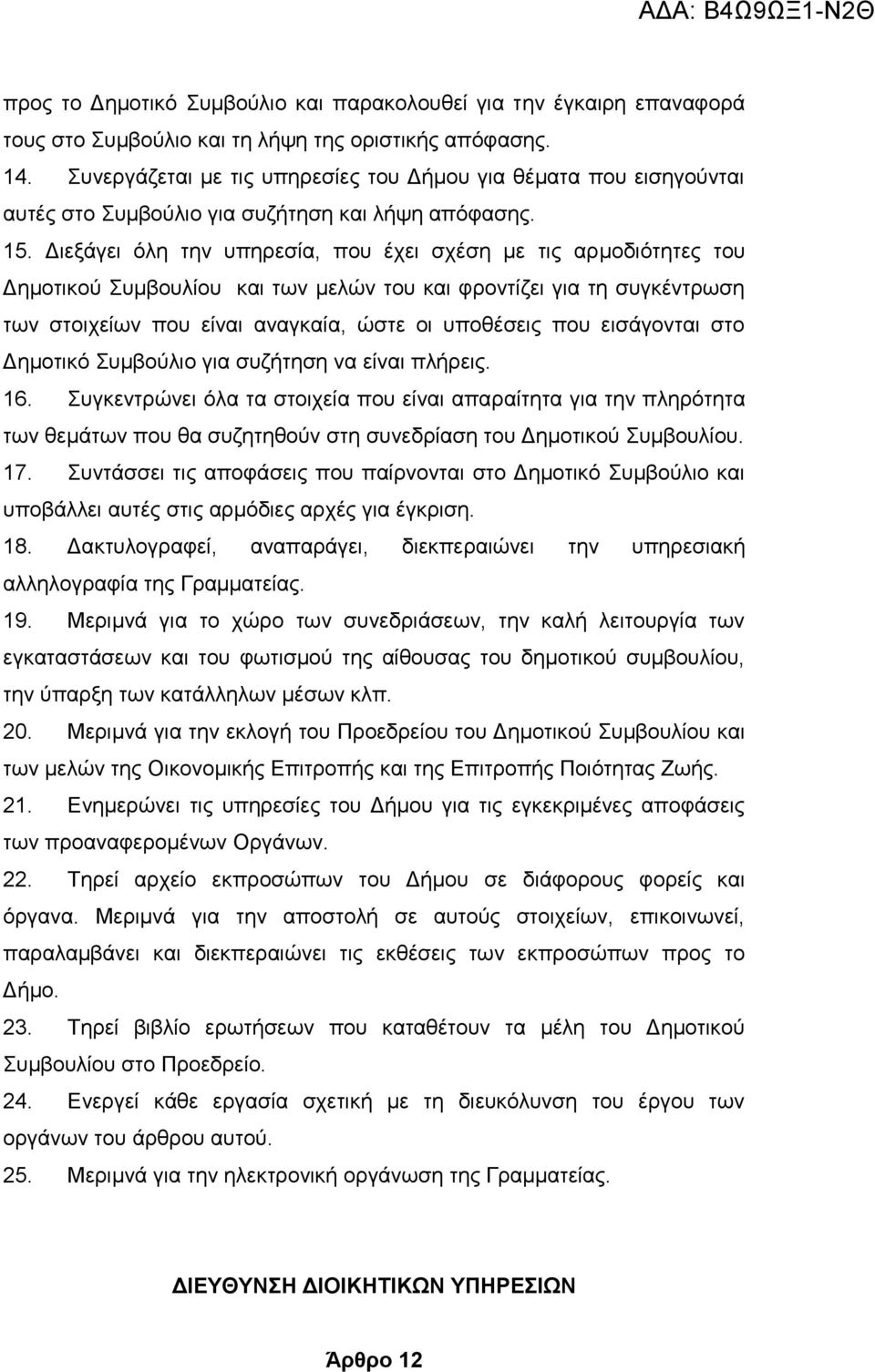 Διεξάγει όλη την υπηρεσία, που έχει σχέση με τις αρμοδιότητες του Δημοτικού Συμβουλίου και των μελών του και φροντίζει για τη συγκέντρωση των στοιχείων που είναι αναγκαία, ώστε οι υποθέσεις που