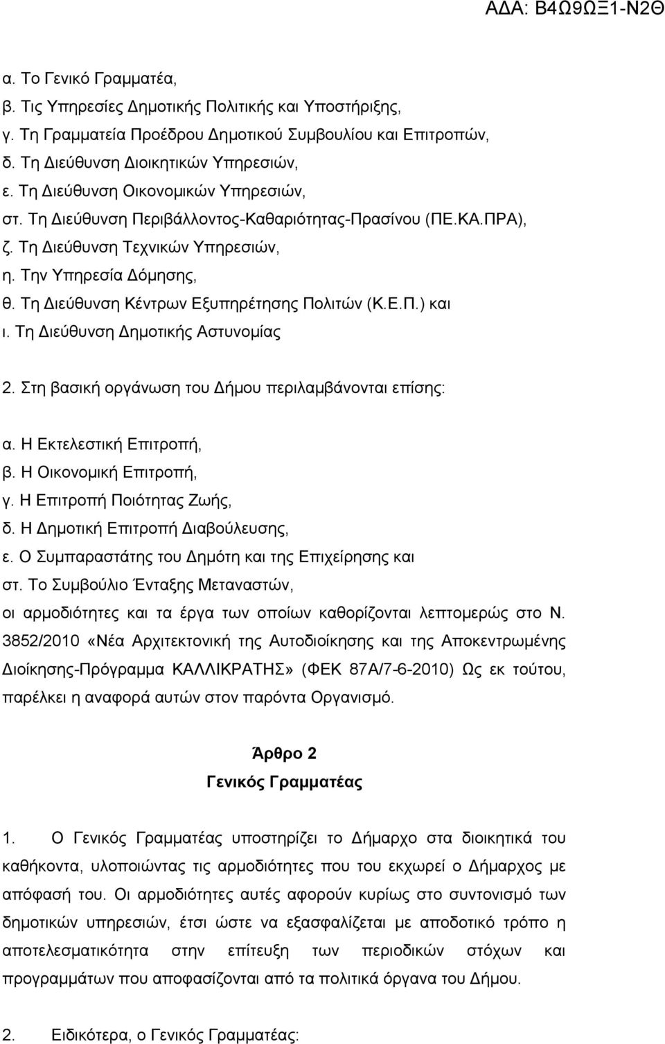 Τη Διεύθυνση Κέντρων Εξυπηρέτησης Πολιτών (Κ.Ε.Π.) και ι. Τη Διεύθυνση Δημοτικής Αστυνομίας 2. Στη βασική οργάνωση του Δήμου περιλαμβάνονται επίσης: α. Η Εκτελεστική Επιτροπή, β.