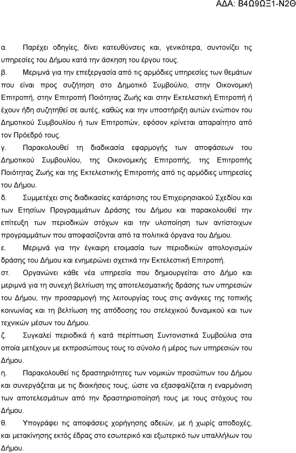 ή έχουν ήδη συζητηθεί σε αυτές, καθώς και την υποστήριξη αυτών ενώπιον του Δημοτικού Συμβουλίου ή των Επιτροπών, εφόσον κρίνεται απαραίτητο από τον Πρόεδρό τους. γ.