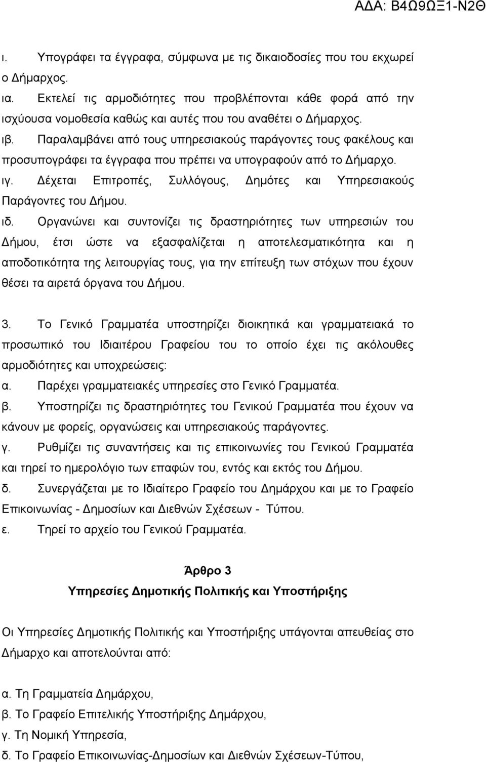 Παραλαμβάνει από τους υπηρεσιακούς παράγοντες τους φακέλους και προσυπογράφει τα έγγραφα που πρέπει να υπογραφούν από το Δήμαρχο. ιγ.