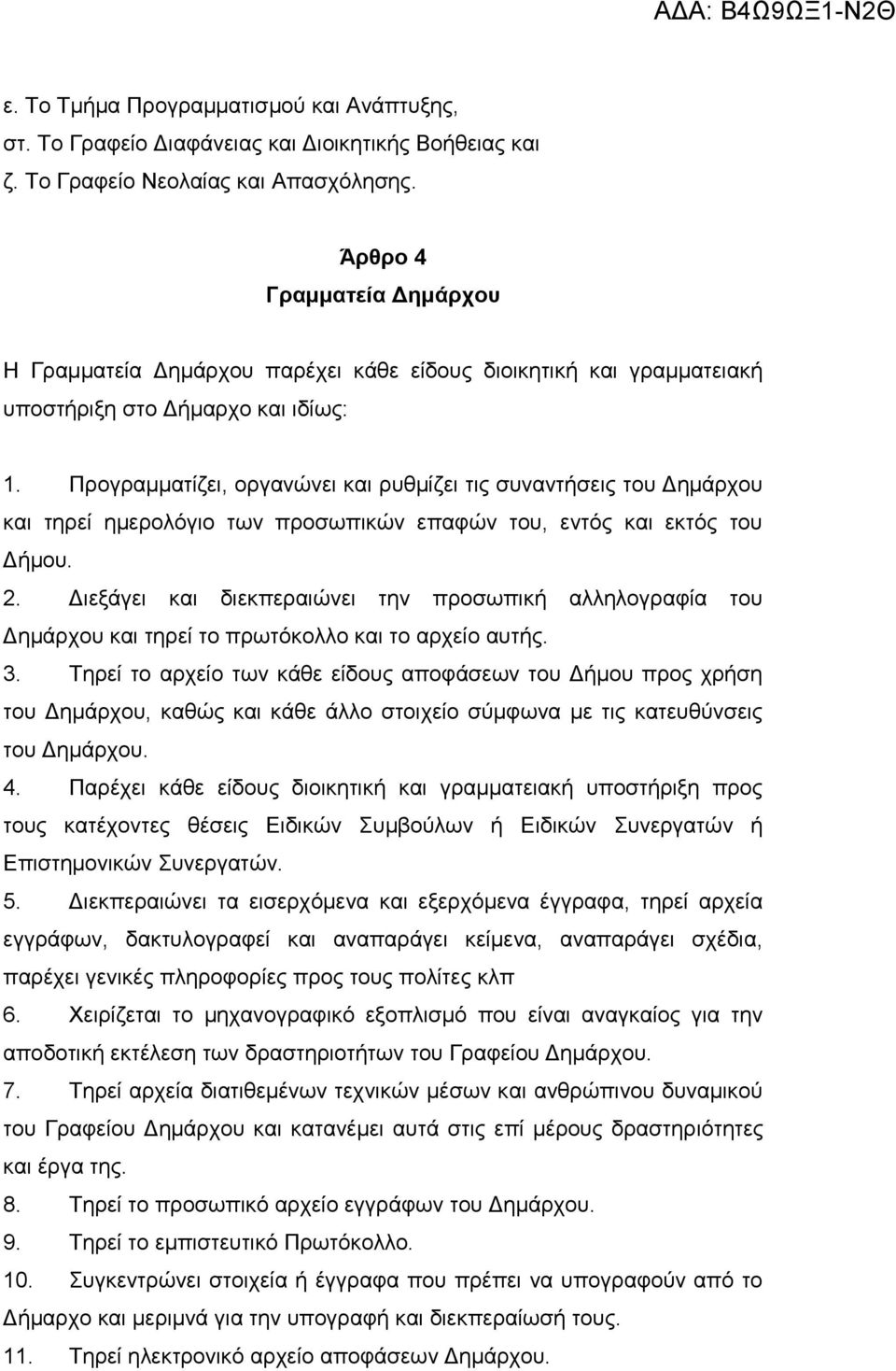 Προγραμματίζει, οργανώνει και ρυθμίζει τις συναντήσεις του Δημάρχου και τηρεί ημερολόγιο των προσωπικών επαφών του, εντός και εκτός του Δήμου. 2.