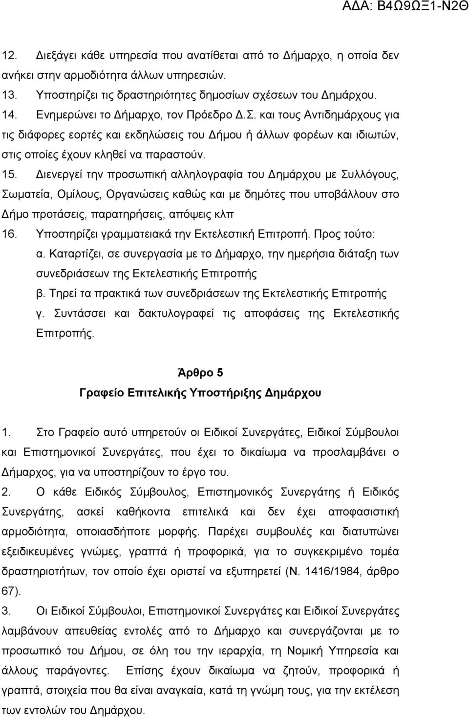 Διενεργεί την προσωπική αλληλογραφία του Δημάρχου με Συλλόγους, Σωματεία, Ομίλους, Οργανώσεις καθώς και με δημότες που υποβάλλουν στο Δήμο προτάσεις, παρατηρήσεις, απόψεις κλπ 16.