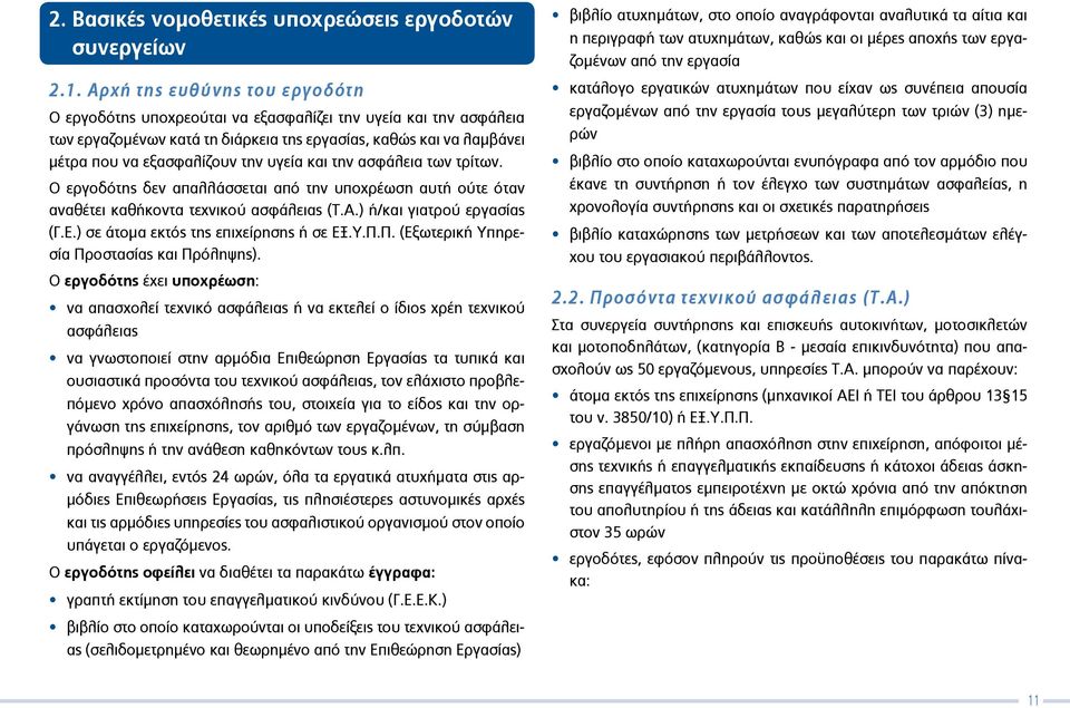 υγεία και την ασφάλεια των τρίτων. Ο εργοδότης δεν απαλλάσσεται από την υποχρέωση αυτή ούτε όταν αναθέτει καθήκοντα τεχνικού ασφάλειας (Τ.Α.) ή/και γιατρού εργασίας (Γ.Ε.