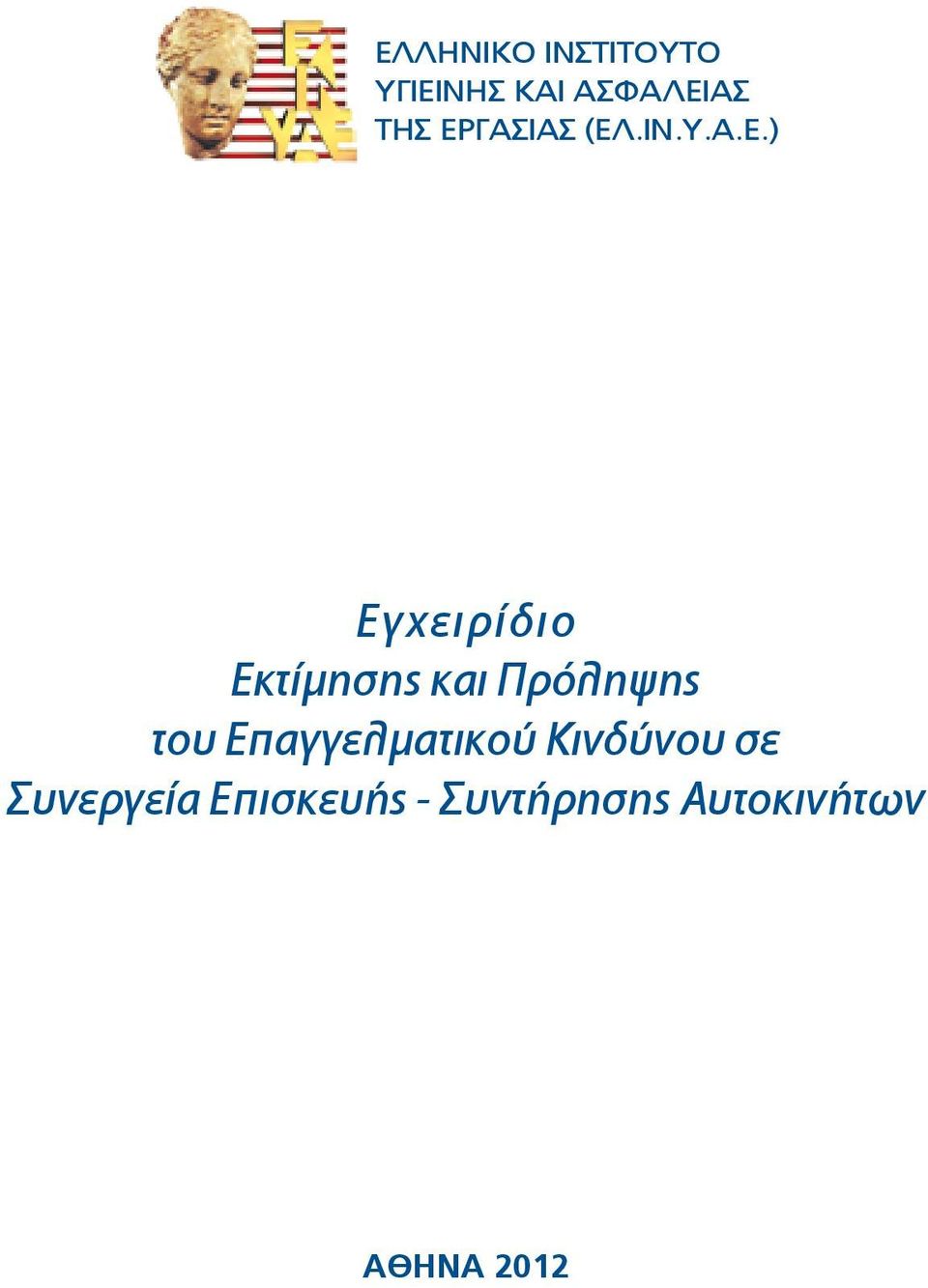 και Πρόληψης του Επαγγελματικού Κινδύνου σε