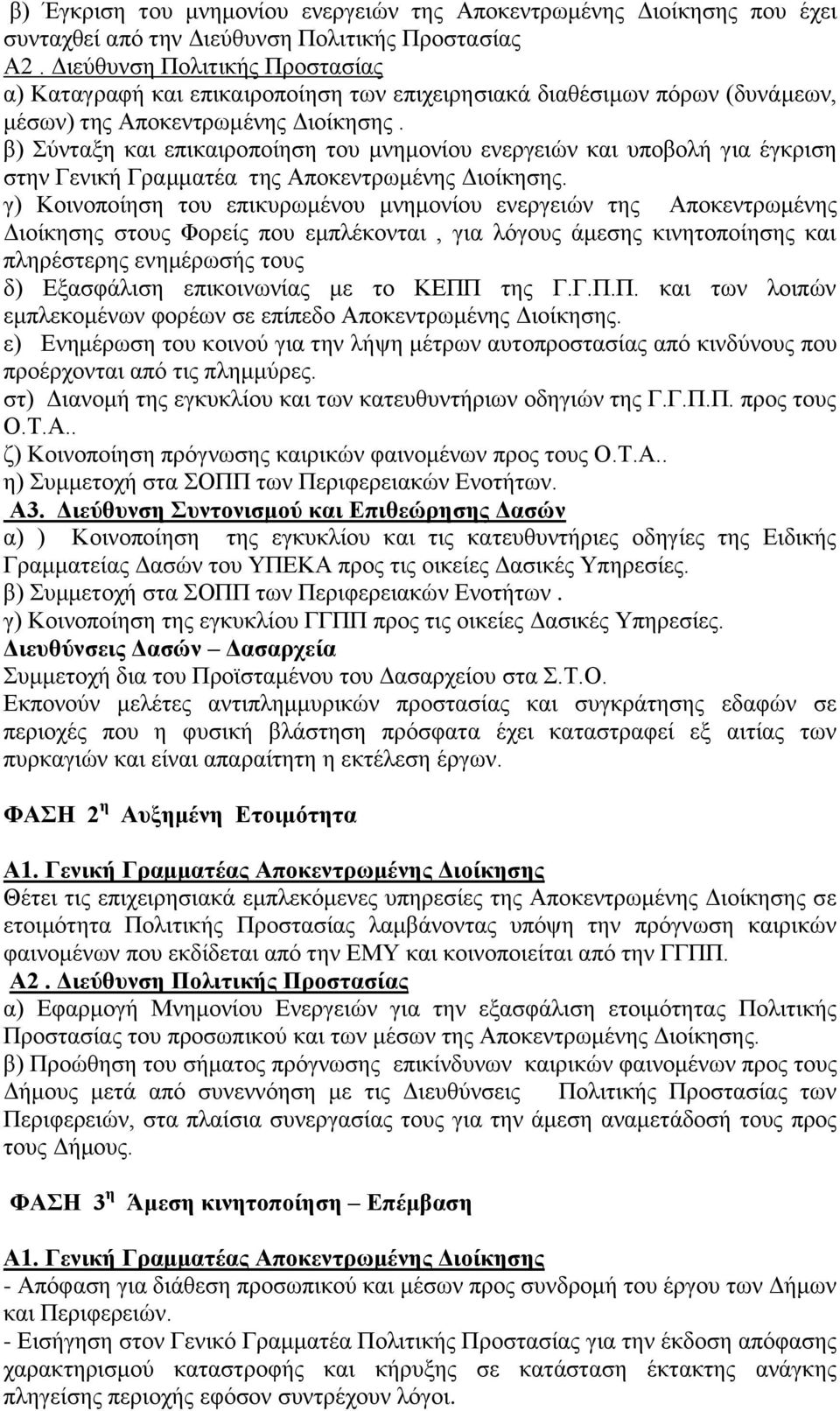 β) Σύνταξη και επικαιροποίηση του μνημονίου ενεργειών και υποβολή για έγκριση στην Γενική Γραμματέα της Αποκεντρωμένης Διοίκησης.