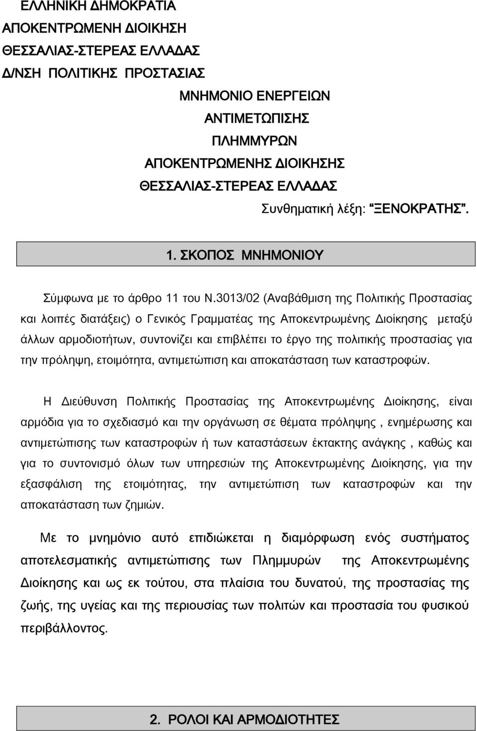 3013/02 (Αναβάθμιση της Πολιτικής Προστασίας και λοιπές διατάξεις) ο Γενικός Γραμματέας της Αποκεντρωμένης Διοίκησης μεταξύ άλλων αρμοδιοτήτων, συντονίζει και επιβλέπει το έργο της πολιτικής