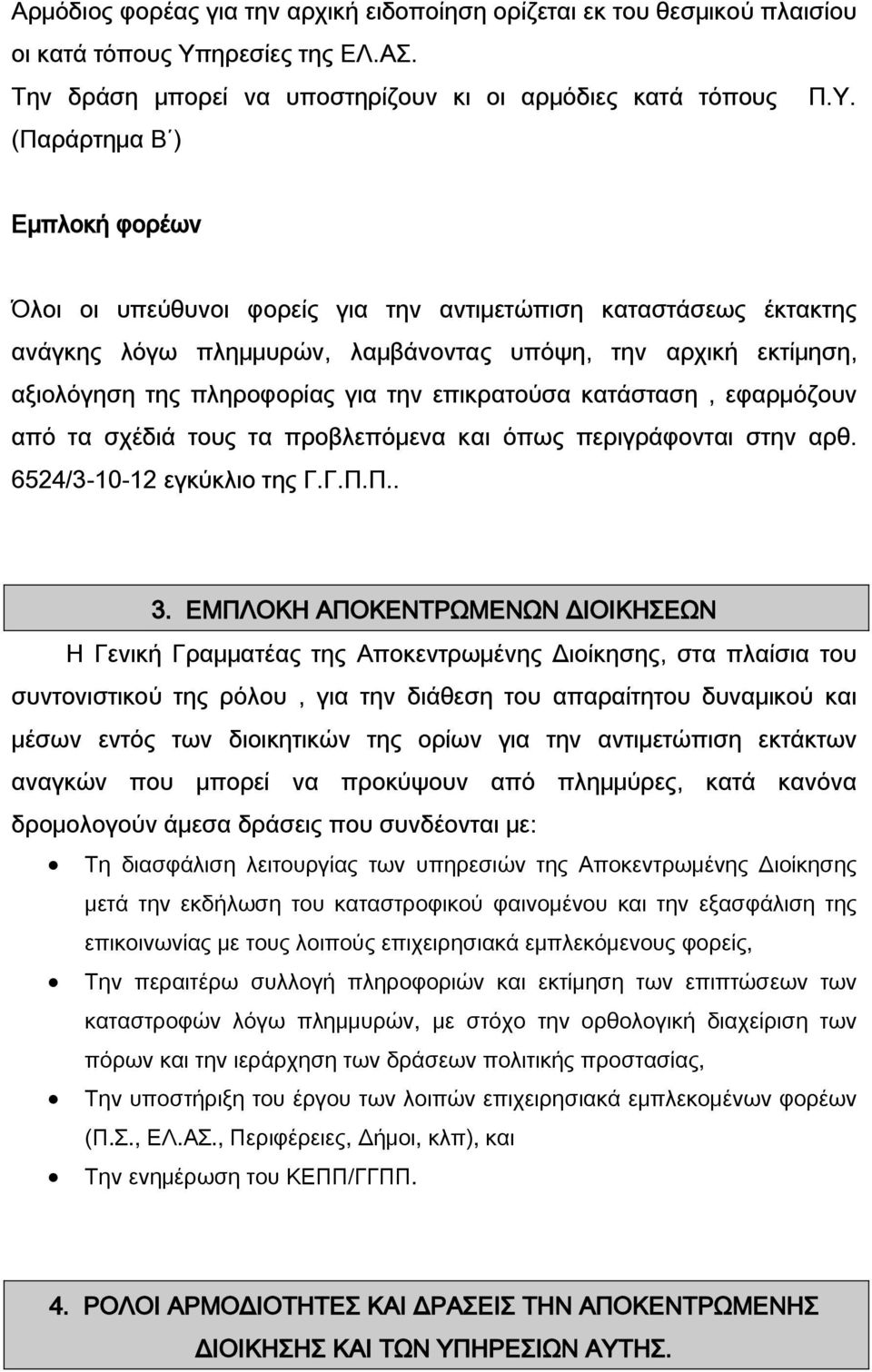 (Παράρτημα Β ) Εμπλοκή φορέων Όλοι οι υπεύθυνοι φορείς για την αντιμετώπιση καταστάσεως έκτακτης ανάγκης λόγω πλημμυρών, λαμβάνοντας υπόψη, την αρχική εκτίμηση, αξιολόγηση της πληροφορίας για την