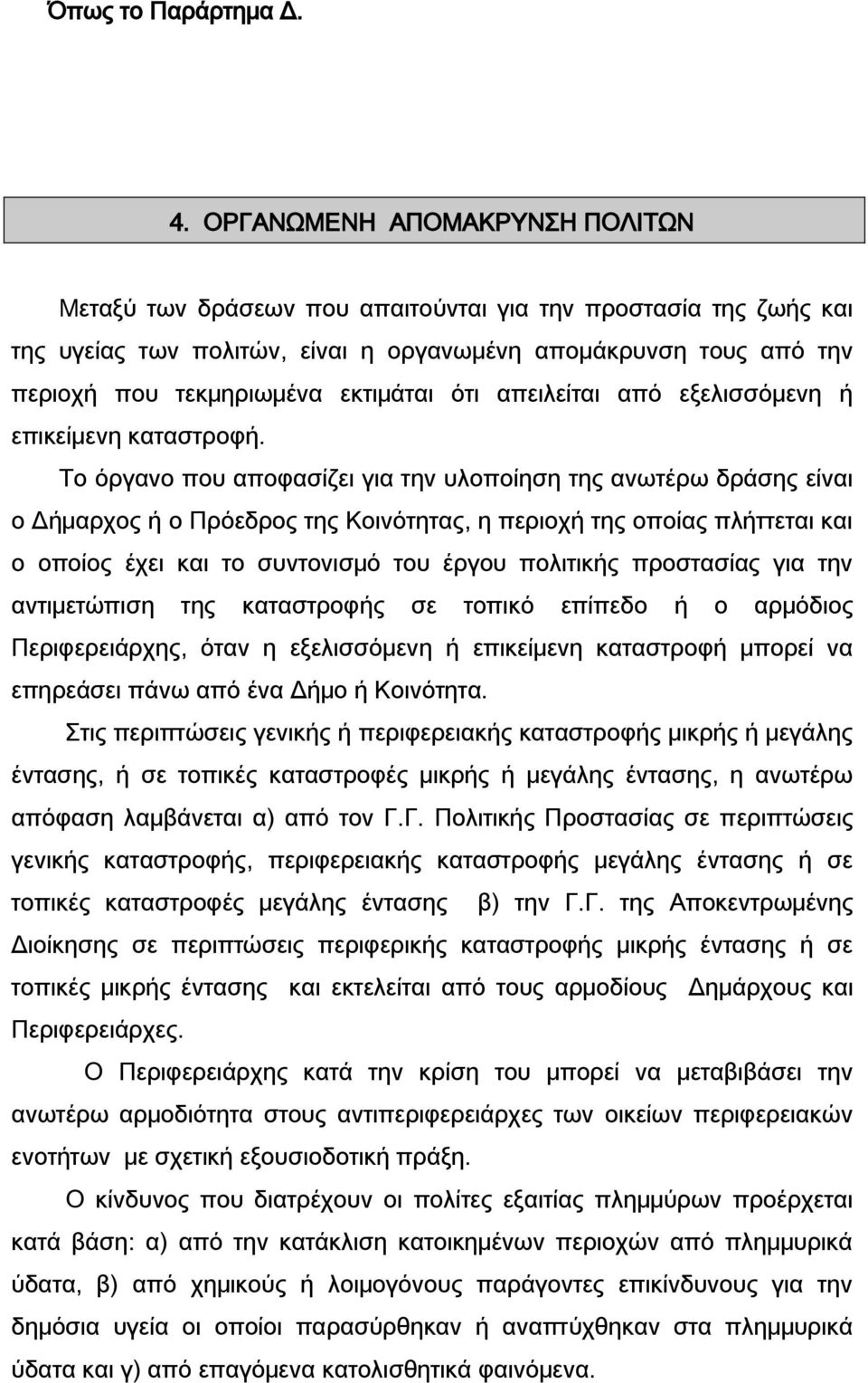 ότι απειλείται από εξελισσόμενη ή επικείμενη καταστροφή.