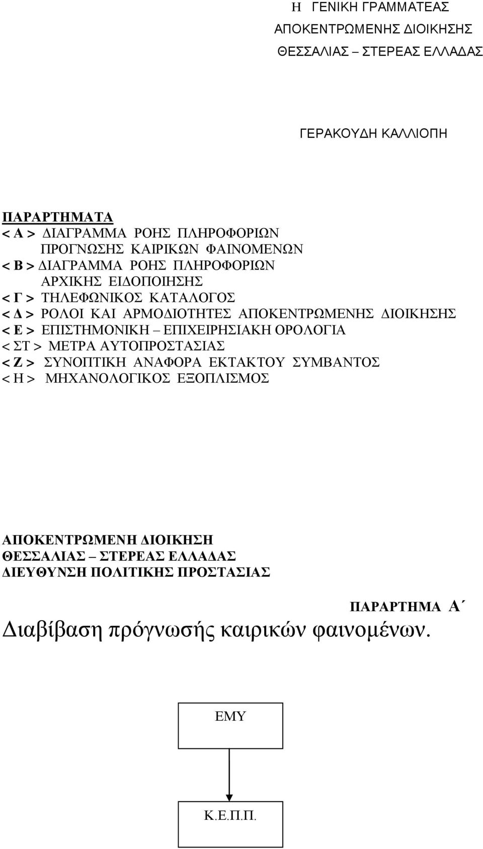 ΔΙΟΙΚΗΣΗΣ < Ε > ΕΠΙΣΤΗΜΟΝΙΚΗ ΕΠΙΧΕΙΡΗΣΙΑΚΗ ΟΡΟΛΟΓΙΑ < ΣΤ > ΜΕΤΡΑ ΑΥΤΟΠΡΟΣΤΑΣΙΑΣ < Ζ > ΣΥΝΟΠΤΙΚΗ ΑΝΑΦΟΡΑ ΕΚΤΑΚΤΟΥ ΣΥΜΒΑΝΤΟΣ < Η > ΜΗΧΑΝΟΛΟΓΙΚΟΣ