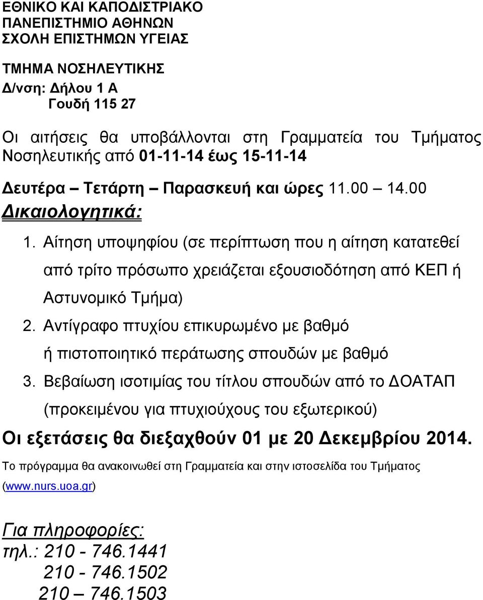 Αντίγραφο πτυχίου επικυρωμένο με βαθμό ή πιστοποιητικό περάτωσης σπουδών με βαθμό 3.