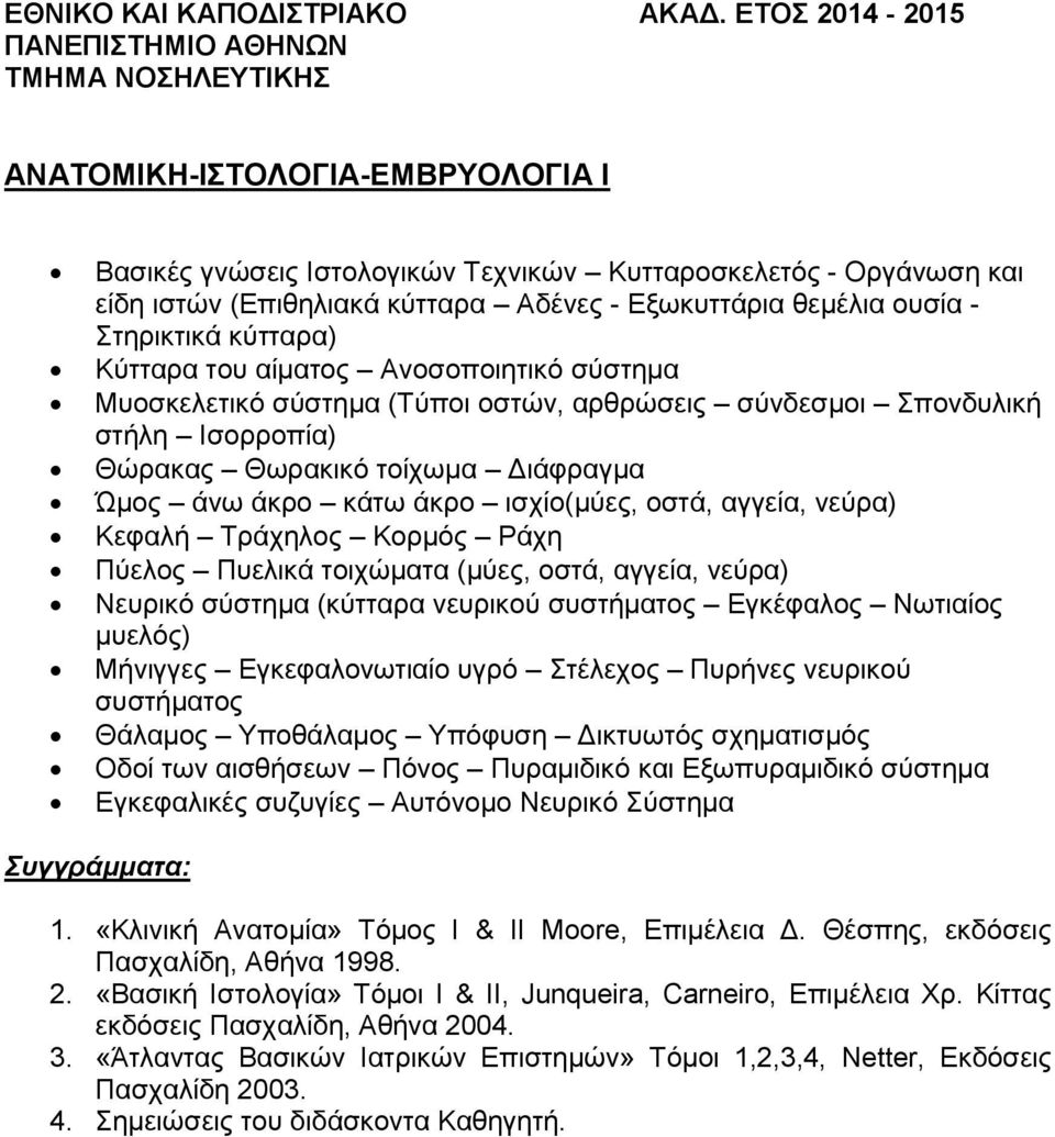 κύτταρα) Κύτταρα του αίματος Ανοσοποιητικό σύστημα Μυοσκελετικό σύστημα (Τύποι οστών, αρθρώσεις σύνδεσμοι Σπονδυλική στήλη Ισορροπία) Θώρακας Θωρακικό τοίχωμα Διάφραγμα Ώμος άνω άκρο κάτω άκρο